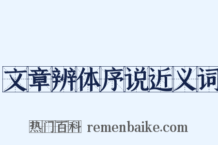 文章辨体序说近义词是什么意思的图片